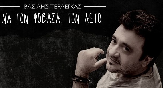 Βασίλης Τερλέγκας - Να τον φοβάσαι τον αετό cover