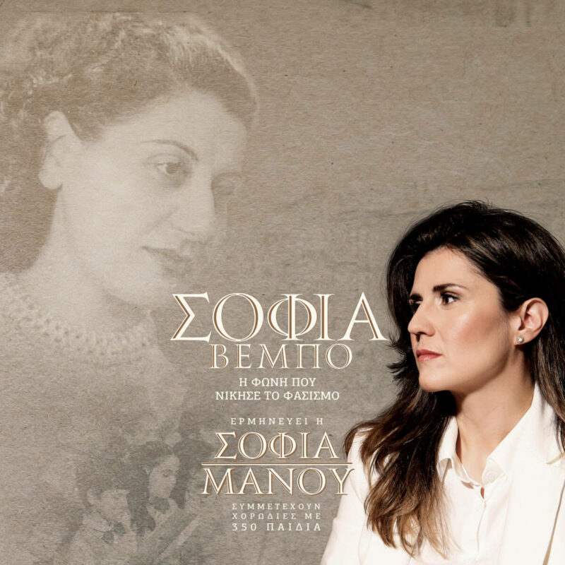 Σοφία Μάνου Σοφία Βέμπο