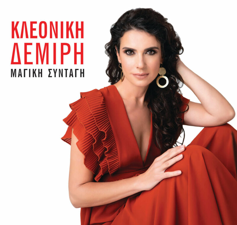 Κλεονίκη Δεμίρη Μαγική Συνταγή