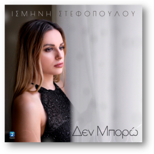 ΙΣΜΗΝΗ ΣΤΕΦΟΠΟΥΛΟΥ δεν μπορω