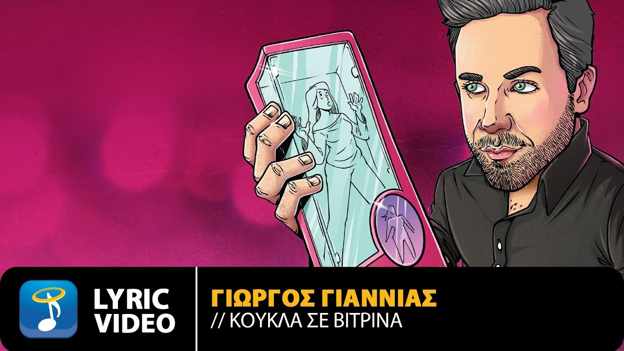 Γιωργος Γιαννιας Κουκλα σε βιτρίνα